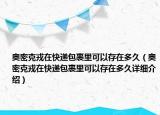 奧密克戎在快遞包裹里可以存在多久（奧密克戎在快遞包裹里可以存在多久詳細介紹）