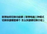 聯(lián)想如何切換功能鍵（聯(lián)想電腦三種模式切換快捷鍵是哪個(gè) 怎么快捷鍵切換介紹）
