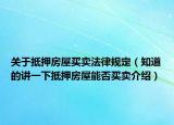 關于抵押房屋買賣法律規(guī)定（知道的講一下抵押房屋能否買賣介紹）