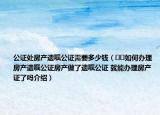 公證處房產(chǎn)遺囑公證需要多少錢（??如何辦理房產(chǎn)遺囑公證房產(chǎn)做了遺囑公證 就能辦理房產(chǎn)證了嗎介紹）