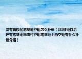 沒有確權(quán)的宅基地征地怎么補償（??征地以后還有宅基地嗎農(nóng)村征地宅基地上的空地有什么補償介紹）