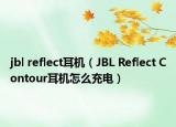 jbl reflect耳機(jī)（JBL Reflect Contour耳機(jī)怎么充電）