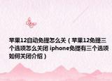 蘋果12自動免提怎么關（蘋果12免提三個選項怎么關閉 iphone免提有三個選項如何關閉介紹）