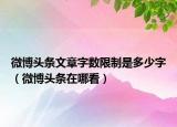 微博頭條文章字?jǐn)?shù)限制是多少字（微博頭條在哪看）