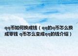 qq幣如何換成錢（qq的q幣怎么換成零錢 q幣怎么變成qq的錢介紹）