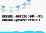 如何刪除qq頻道功能（手機(jī)qq怎么刪除頻道 qq頻道怎么關(guān)閉介紹）