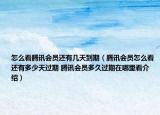 怎么看騰訊會(huì)員還有幾天到期（騰訊會(huì)員怎么看還有多少天過(guò)期 騰訊會(huì)員多久過(guò)期在哪里看介紹）