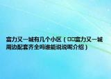 富力又一城有幾個(gè)小區(qū)（??富力又一城周邊配套齊全嗎誰能說說呢介紹）