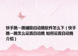 快手跳一跳輔助自動跳軟件怎么下（快手跳一跳怎么設(shè)置自動跳 如何設(shè)置自動跳介紹）