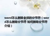 word怎么刪除全部的分節(jié)符（word怎么刪除分節(jié)符 如何刪除分節(jié)符介紹）