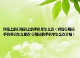 微信上的行程碼上的手機號怎么改（微信行程碼手機號碼怎么更改 行程碼的手機號怎么改介紹）