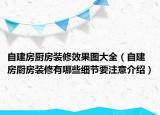 自建房廚房裝修效果圖大全（自建房廚房裝修有哪些細(xì)節(jié)要注意介紹）