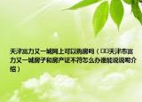 天津富力又一城網(wǎng)上可以購房嗎（??天津市富力又一城房子和房產(chǎn)證不符怎么辦誰能說說呢介紹）