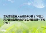 富力灣精裝房入住還需多少錢（??富力灣小區(qū)精裝修的房子怎么樣誰能說一下呢介紹）