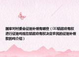 國家對村委會征地補償有哪些（??鎮(zhèn)政府有權(quán)進行征地嗎現(xiàn)在鎮(zhèn)政府有權(quán)決定農(nóng)民的征地補償款的嗎介紹）