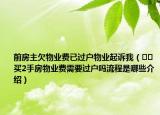 前房主欠物業(yè)費已過戶物業(yè)起訴我（??買2手房物業(yè)費需要過戶嗎流程是哪些介紹）