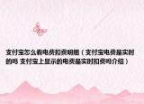 支付寶怎么看電費(fèi)扣費(fèi)明細(xì)（支付寶電費(fèi)是實(shí)時(shí)的嗎 支付寶上顯示的電費(fèi)是實(shí)時(shí)扣費(fèi)嗎介紹）