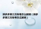拼多多第三方賬號(hào)怎么解綁（拼多多第三方賬號(hào)怎么解綁）