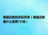等額還款的實際利率（等額還款是什么意思?介紹）