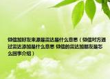 微信加好友來源是雷達是什么意思（微信對方通過雷達添加是什么意思 微信的雷達加朋友是怎么回事介紹）