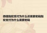 微信指紋支付為什么還需要密碼指紋支付為什么需要密碼