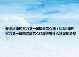 天津津南區(qū)富力又一城樓盤怎么樣（??津南區(qū)富力又一城精裝房怎么驗(yàn)房誰有什么建議呢介紹）