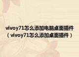 vivoy71怎么添加電腦桌面插件（vivoy71怎么添加桌面插件）