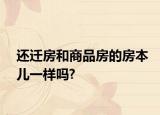 還遷房和商品房的房本兒一樣嗎?