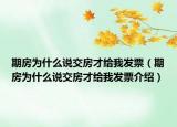 期房為什么說(shuō)交房才給我發(fā)票（期房為什么說(shuō)交房才給我發(fā)票介紹）