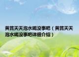 黃芪天天泡水喝沒事吧（黃芪天天泡水喝沒事吧詳細(xì)介紹）