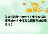怎么樣連接小度wifi（小度怎么連接網(wǎng)絡(luò)wifi 小度怎么連接網(wǎng)絡(luò)使用介紹）