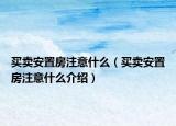 買賣安置房注意什么（買賣安置房注意什么介紹）