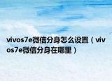 vivos7e微信分身怎么設(shè)置（vivos7e微信分身在哪里）