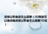 房屋公積金是怎么回事（??有誰可以告訴我房屋公積金怎么回事?介紹）