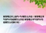聯(lián)想筆記本上的f1-f12鍵怎么開啟（聯(lián)想筆記本f1到f12功能鍵怎么開啟 聯(lián)想筆記本f1到f12功能鍵怎么切換介紹）