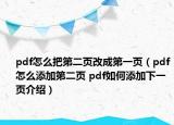 pdf怎么把第二頁改成第一頁（pdf怎么添加第二頁 pdf如何添加下一頁介紹）