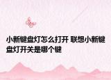 小新鍵盤燈怎么打開 聯(lián)想小新鍵盤燈開關是哪個鍵