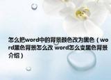 怎么把word中的背景顏色改為黑色（word黑色背景怎么改 word怎么變黑色背景介紹）