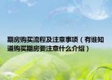 期房購(gòu)買流程及注意事項(xiàng)（有誰(shuí)知道購(gòu)買期房要注意什么介紹）