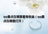 qq看點(diǎn)在哪里看有收益（qq看點(diǎn)在哪里打開）
