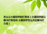 怎么讓小愛同學(xué)的燈常亮（小愛同學(xué)能讓跑馬燈常亮嗎 小愛同學(xué)怎么開啟跑馬燈介紹）
