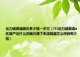 富力城瀚湖房?jī)r(jià)多少錢一平方（??富力城瀚湖a區(qū)房產(chǎn)證什么時(shí)候辦理下來流程是怎么樣的呢介紹）