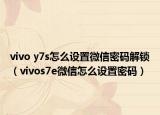 vivo y7s怎么設(shè)置微信密碼解鎖（vivos7e微信怎么設(shè)置密碼）