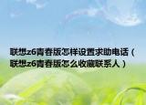 聯(lián)想z6青春版怎樣設(shè)置求助電話（聯(lián)想z6青春版怎么收藏聯(lián)系人）