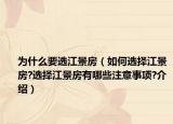 為什么要選江景房（如何選擇江景房?選擇江景房有哪些注意事項(xiàng)?介紹）