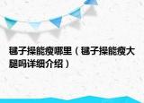毽子操能瘦哪里（毽子操能瘦大腿嗎詳細(xì)介紹）