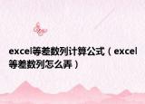 excel等差數(shù)列計算公式（excel等差數(shù)列怎么弄）