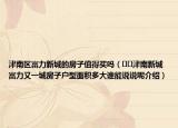 津南區(qū)富力新城的房子值得買嗎（??津南新城富力又一城房子戶型面積多大誰能說說呢介紹）