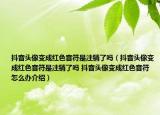 抖音頭像變成紅色音符是注銷(xiāo)了嗎（抖音頭像變成紅色音符是注銷(xiāo)了嗎 抖音頭像變成紅色音符怎么辦介紹）
