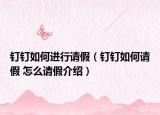 釘釘如何進(jìn)行請(qǐng)假（釘釘如何請(qǐng)假 怎么請(qǐng)假介紹）